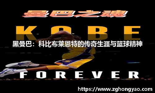 黑曼巴：科比布莱恩特的传奇生涯与篮球精神