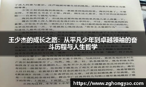 王少杰的成长之路：从平凡少年到卓越领袖的奋斗历程与人生哲学