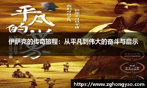 伊萨克的传奇旅程：从平凡到伟大的奋斗与启示