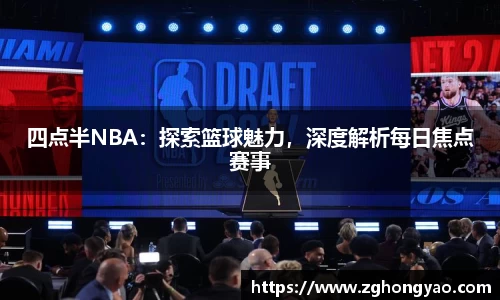 四点半NBA：探索篮球魅力，深度解析每日焦点赛事