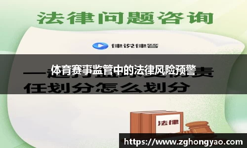 体育赛事监管中的法律风险预警