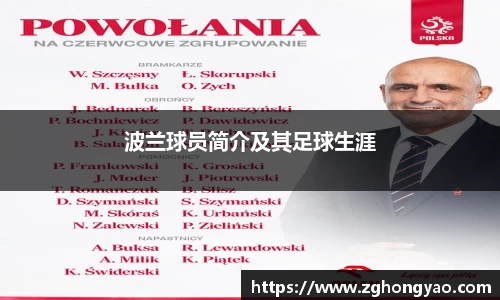 波兰球员简介及其足球生涯
