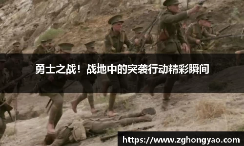 勇士之战！战地中的突袭行动精彩瞬间