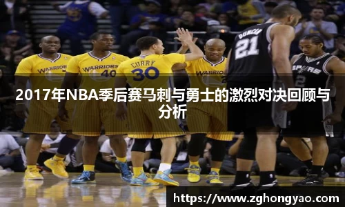 2017年NBA季后赛马刺与勇士的激烈对决回顾与分析
