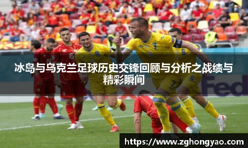冰岛与乌克兰足球历史交锋回顾与分析之战绩与精彩瞬间