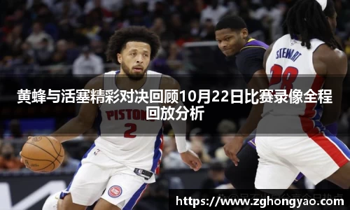 黄蜂与活塞精彩对决回顾10月22日比赛录像全程回放分析
