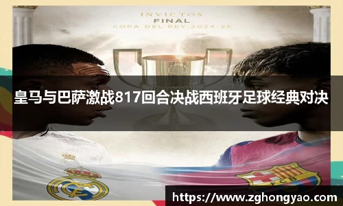 皇马与巴萨激战817回合决战西班牙足球经典对决