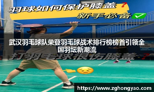 武汉羽毛球队荣登羽毛球战术排行榜榜首引领全国羽坛新潮流