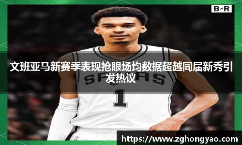 文班亚马新赛季表现抢眼场均数据超越同届新秀引发热议