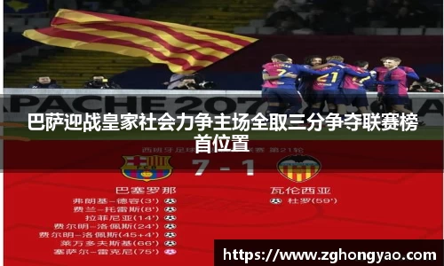 巴萨迎战皇家社会力争主场全取三分争夺联赛榜首位置