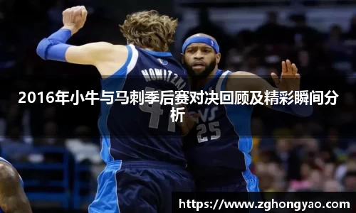 2016年小牛与马刺季后赛对决回顾及精彩瞬间分析