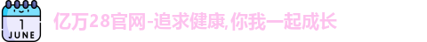亿万28